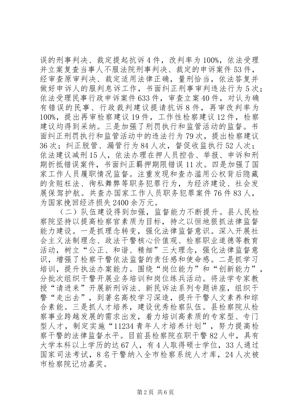 关于县人民检察院法律监督工作情况的调研报告_第2页