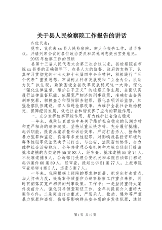 关于县人民检察院工作报告的致辞