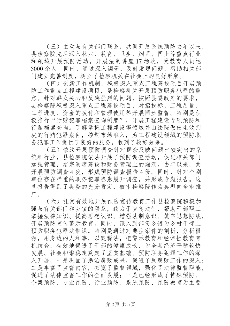关于县人民检察院开展预防职务犯罪工作情况调研报告_第2页