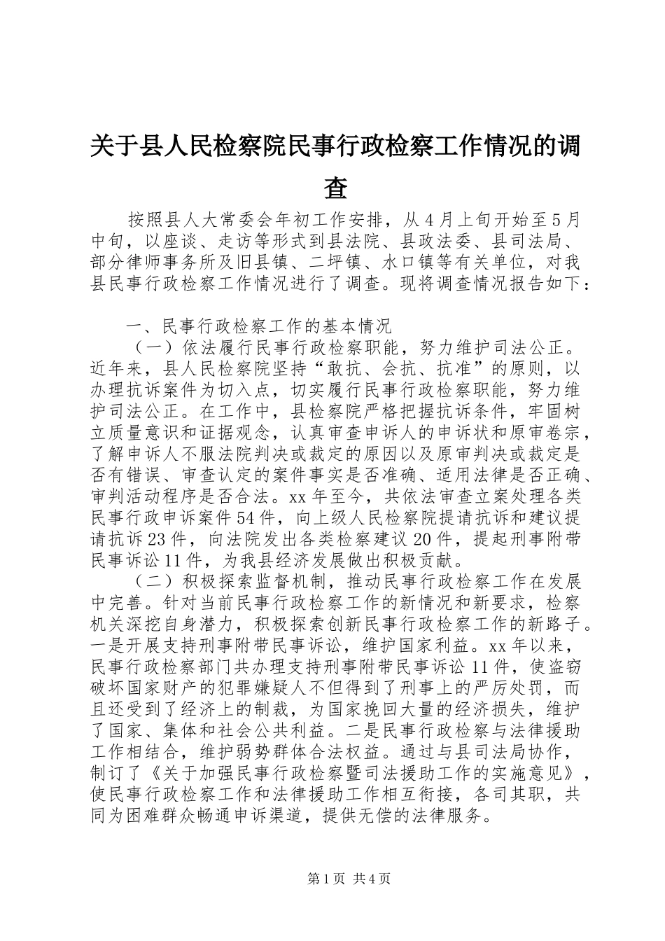 关于县人民检察院民事行政检察工作情况的调查_第1页