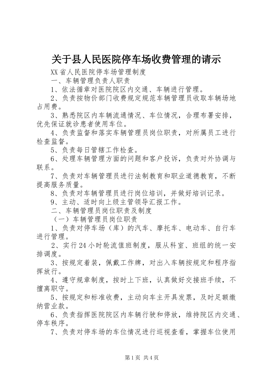 关于县人民医院停车场收费管理的请示_第1页
