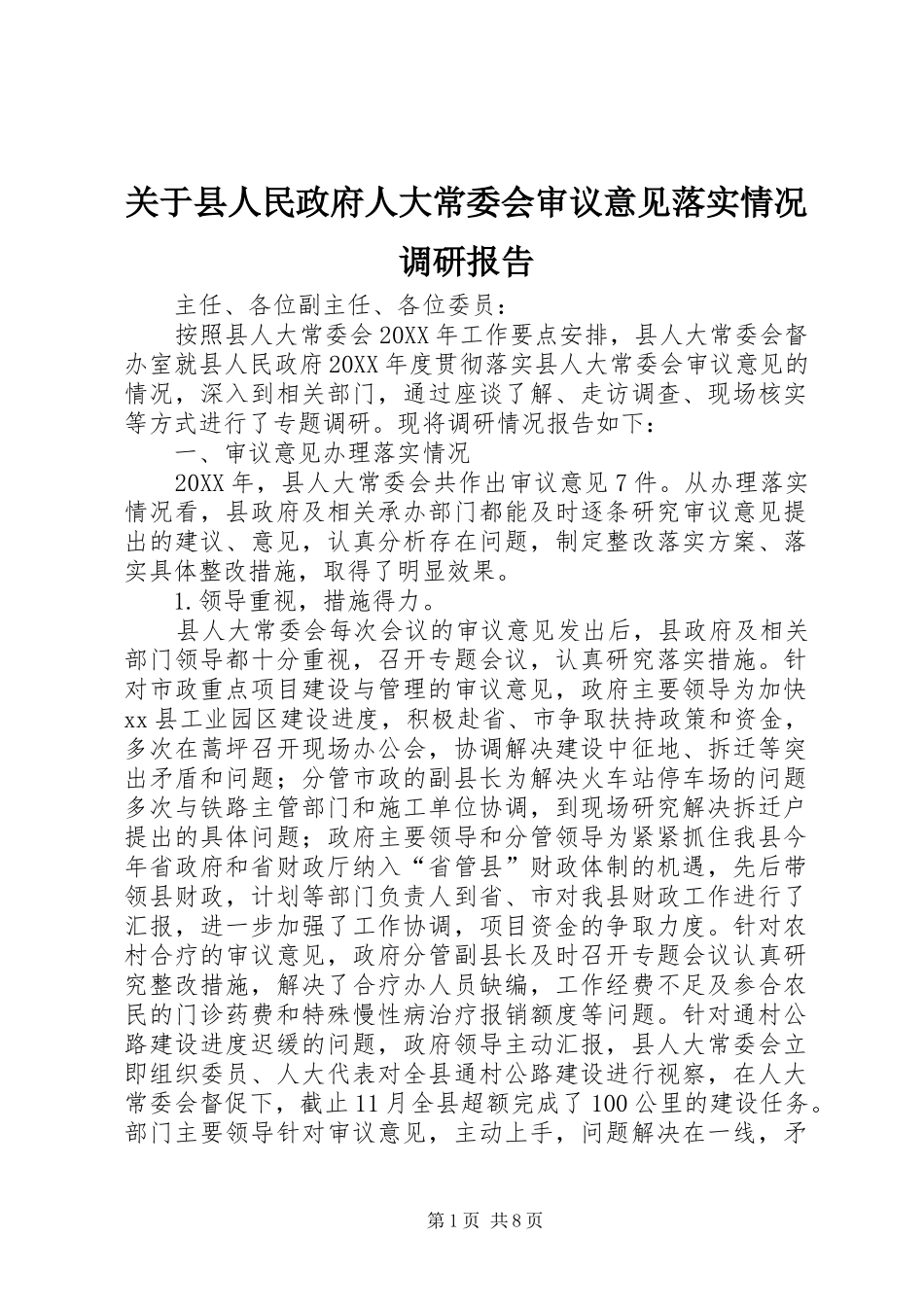 关于县人民政府人大常委会审议意见落实情况调研报告_第1页