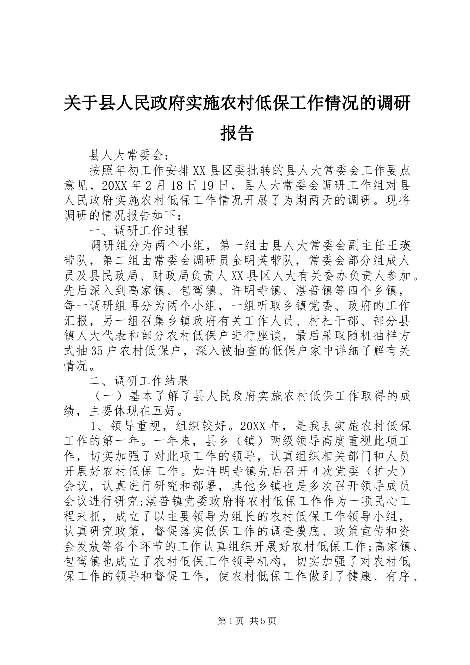 关于县人民政府实施农村低保工作情况的调研报告_第1页