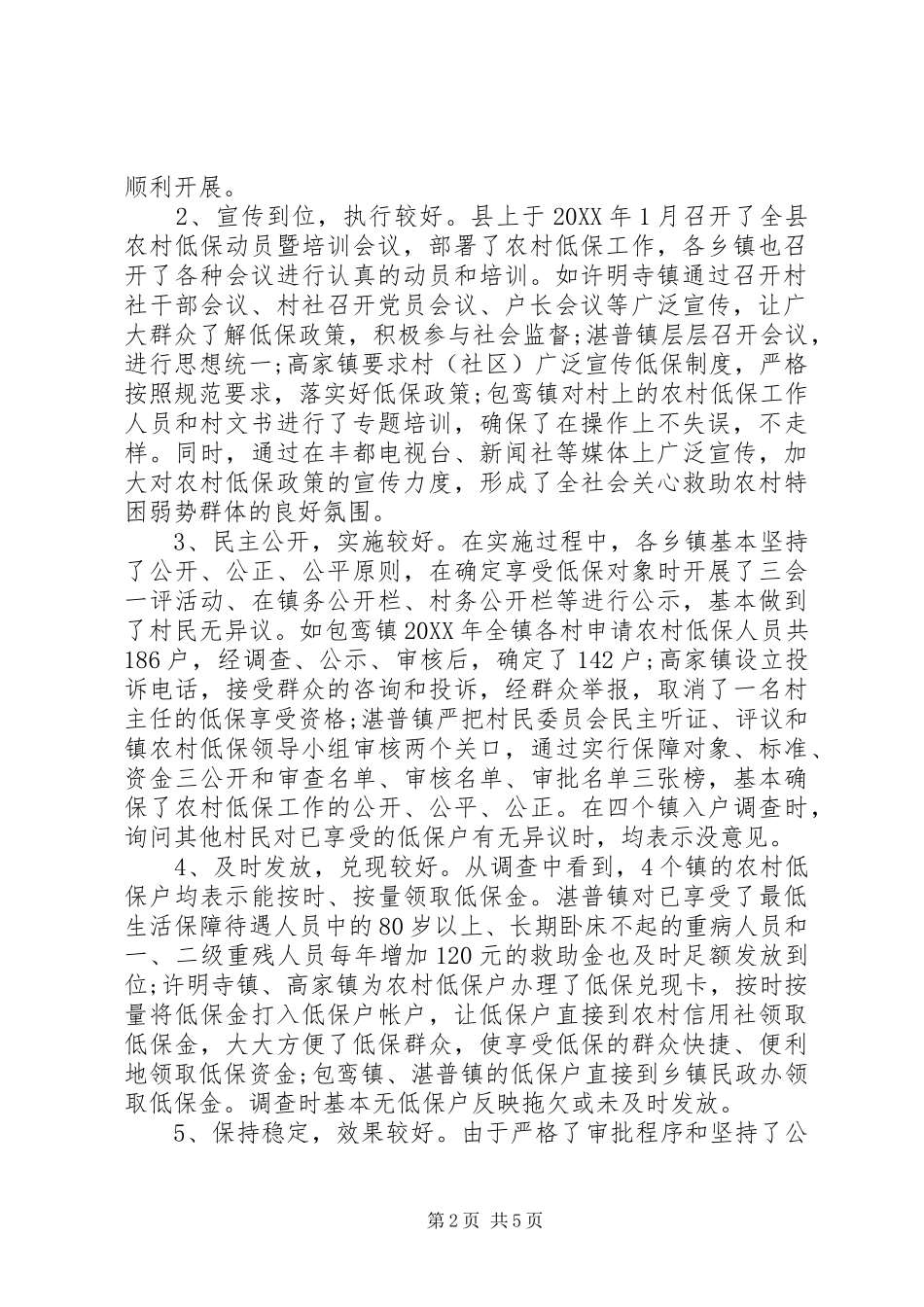 关于县人民政府实施农村低保工作情况的调研报告_第2页