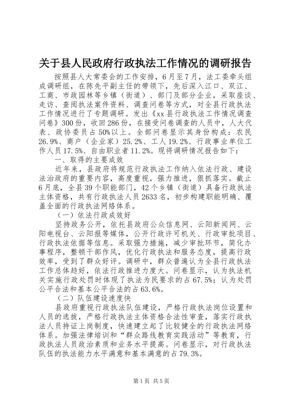 关于县人民政府行政执法工作情况的调研报告_第1页