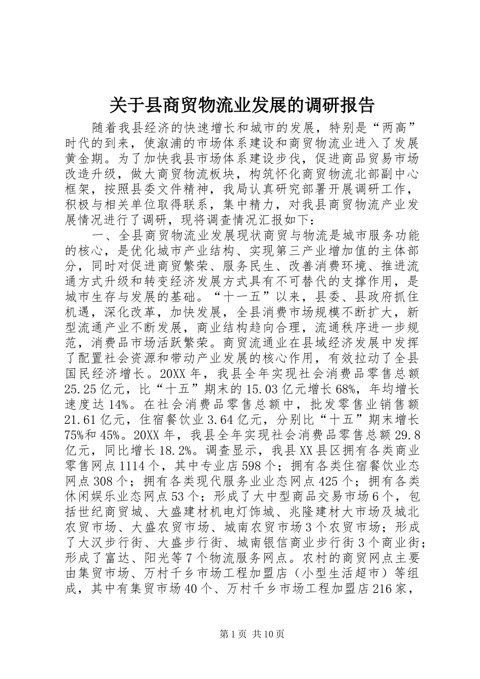 关于县商贸物流业发展的调研报告_第1页