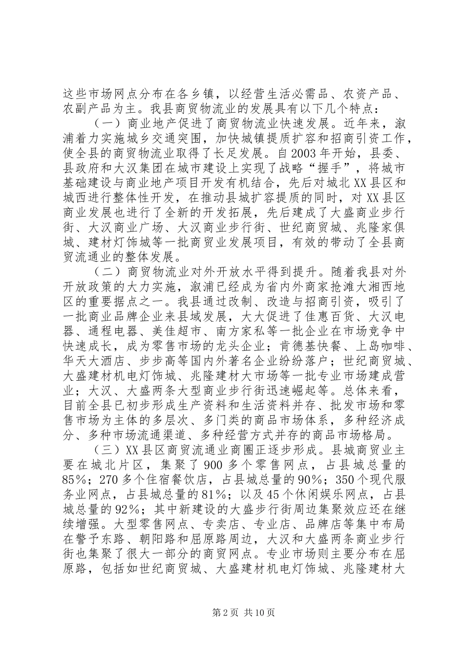 关于县商贸物流业发展的调研报告_第2页