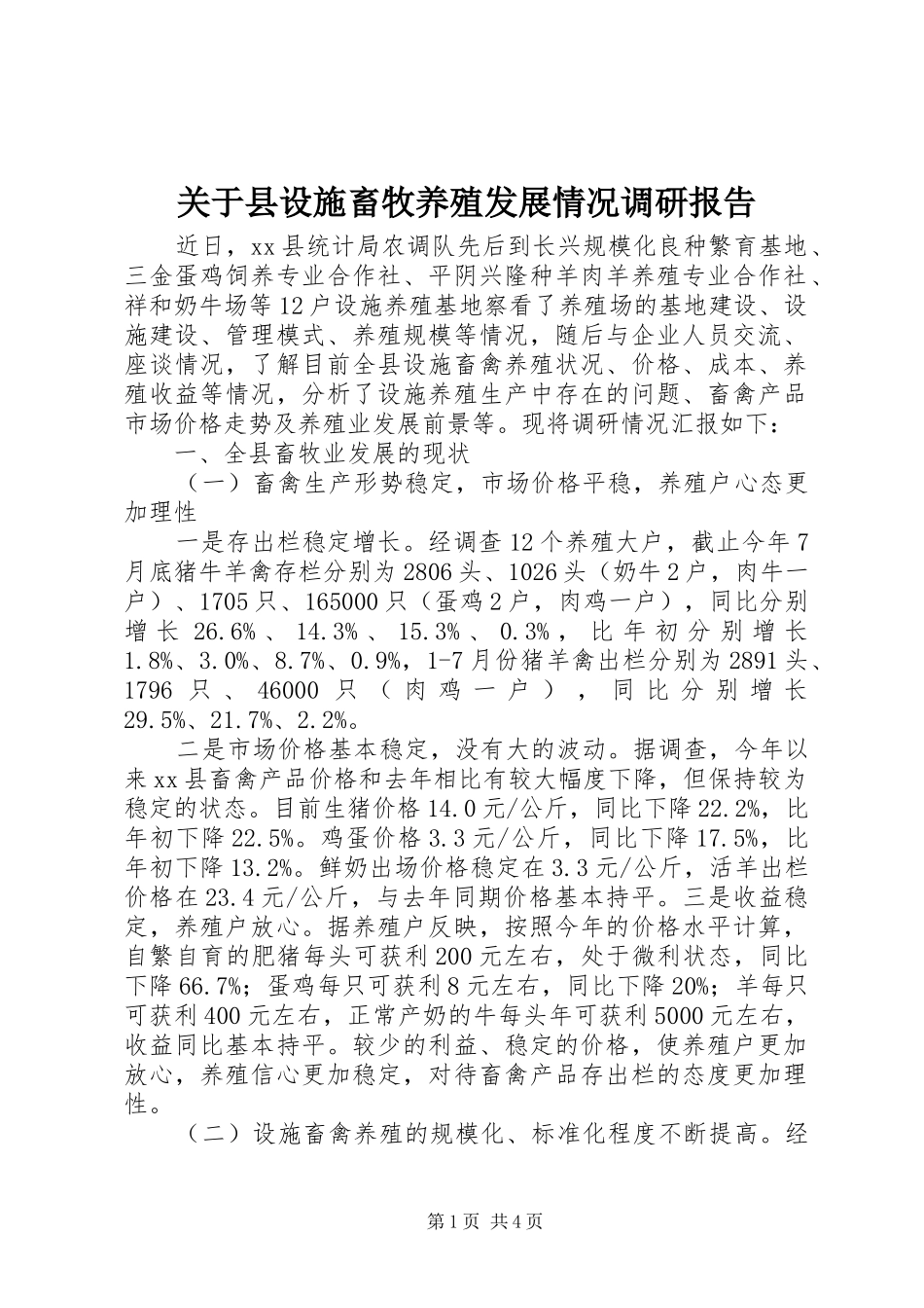 关于县设施畜牧养殖发展情况调研报告_第1页