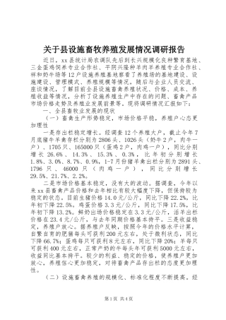 关于县设施畜牧养殖发展情况调研报告