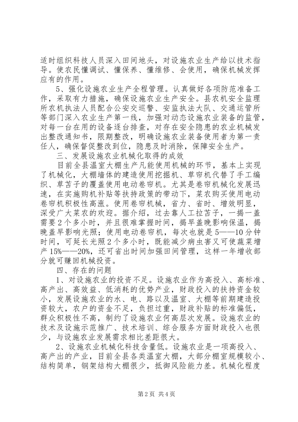 关于县设施农业机械化发展情况的调研报告_第2页