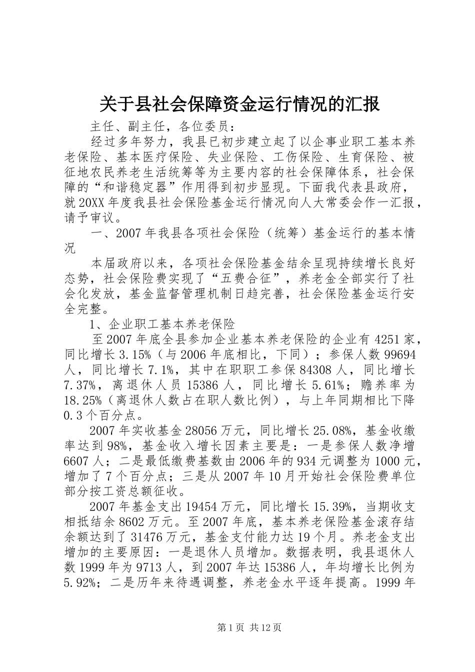 关于县社会保障资金运行情况的汇报_第1页