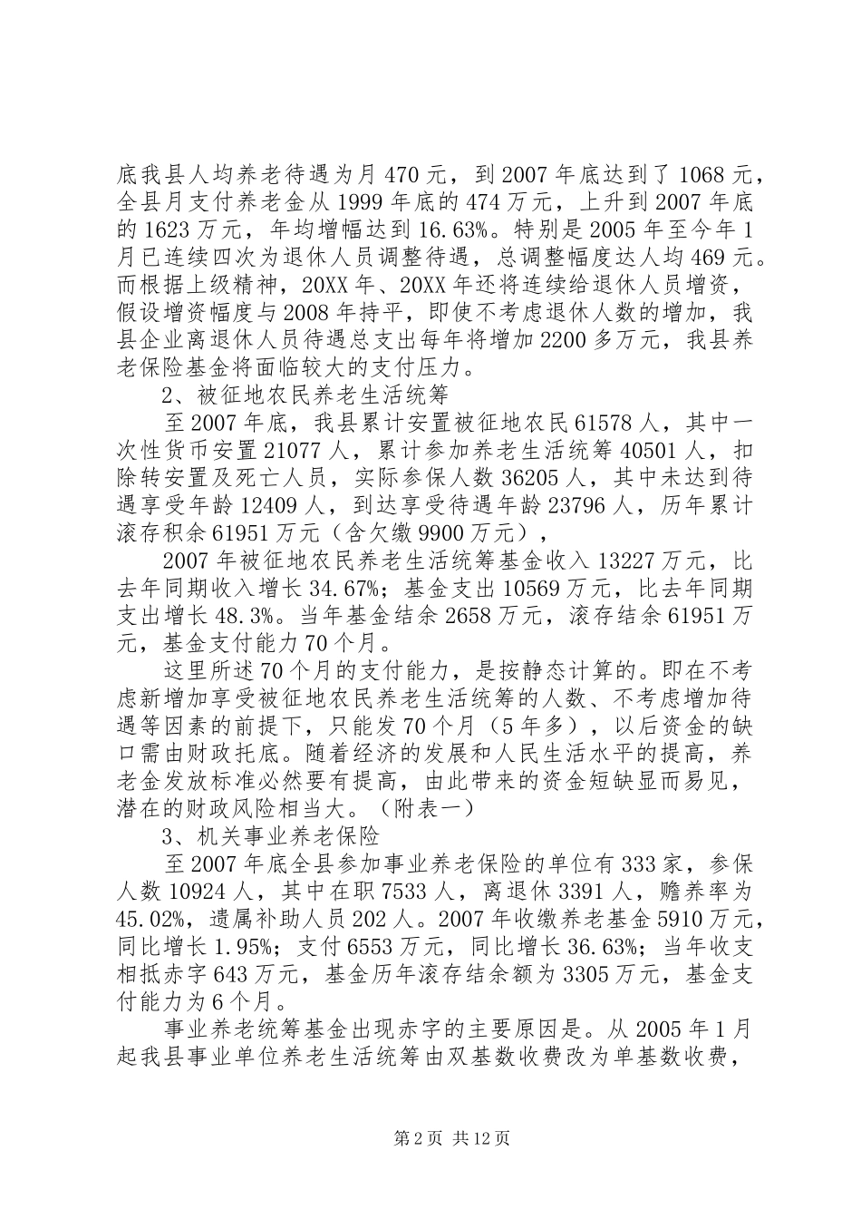 关于县社会保障资金运行情况的汇报_第2页