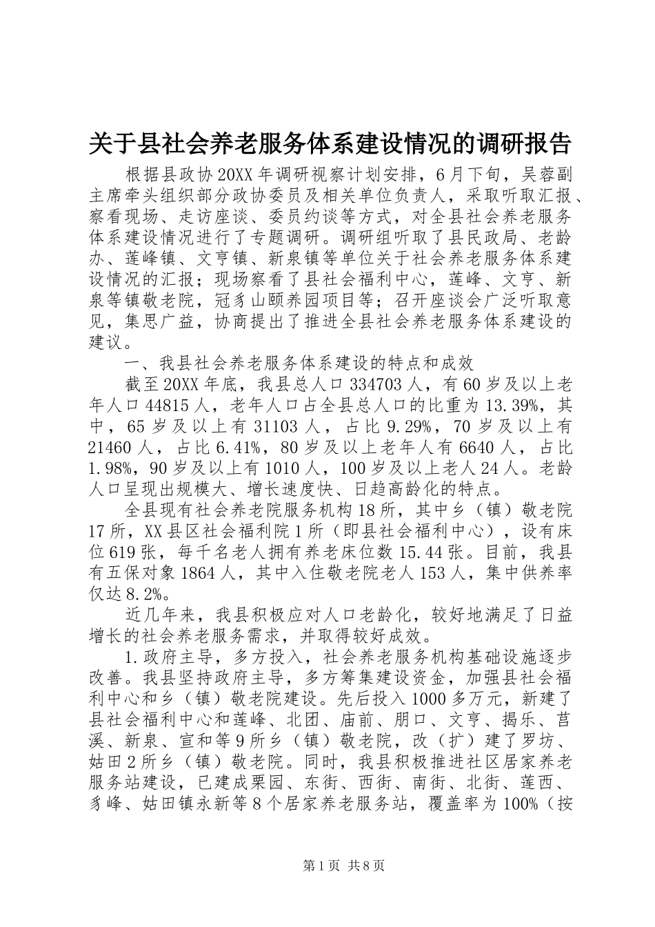 关于县社会养老服务体系建设情况的调研报告_第1页