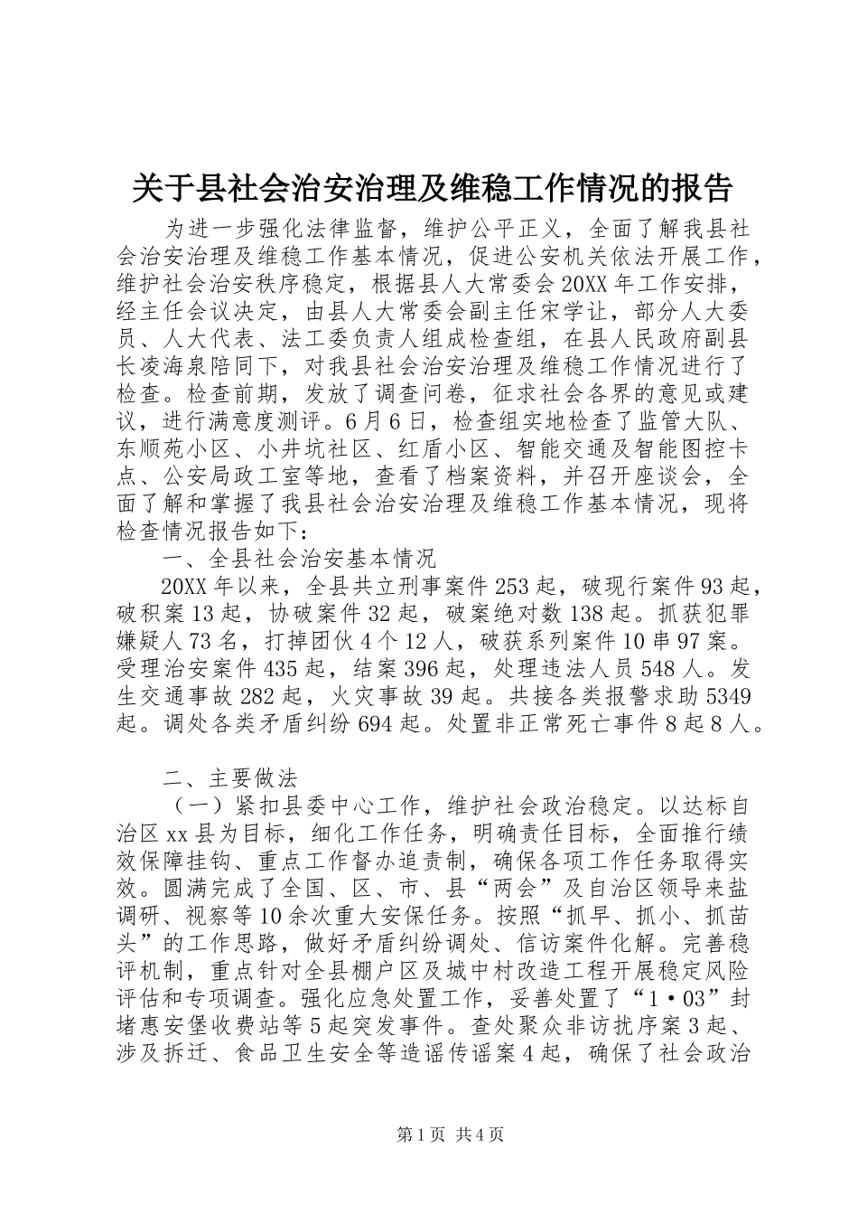 关于县社会治安治理及维稳工作情况的报告_第1页