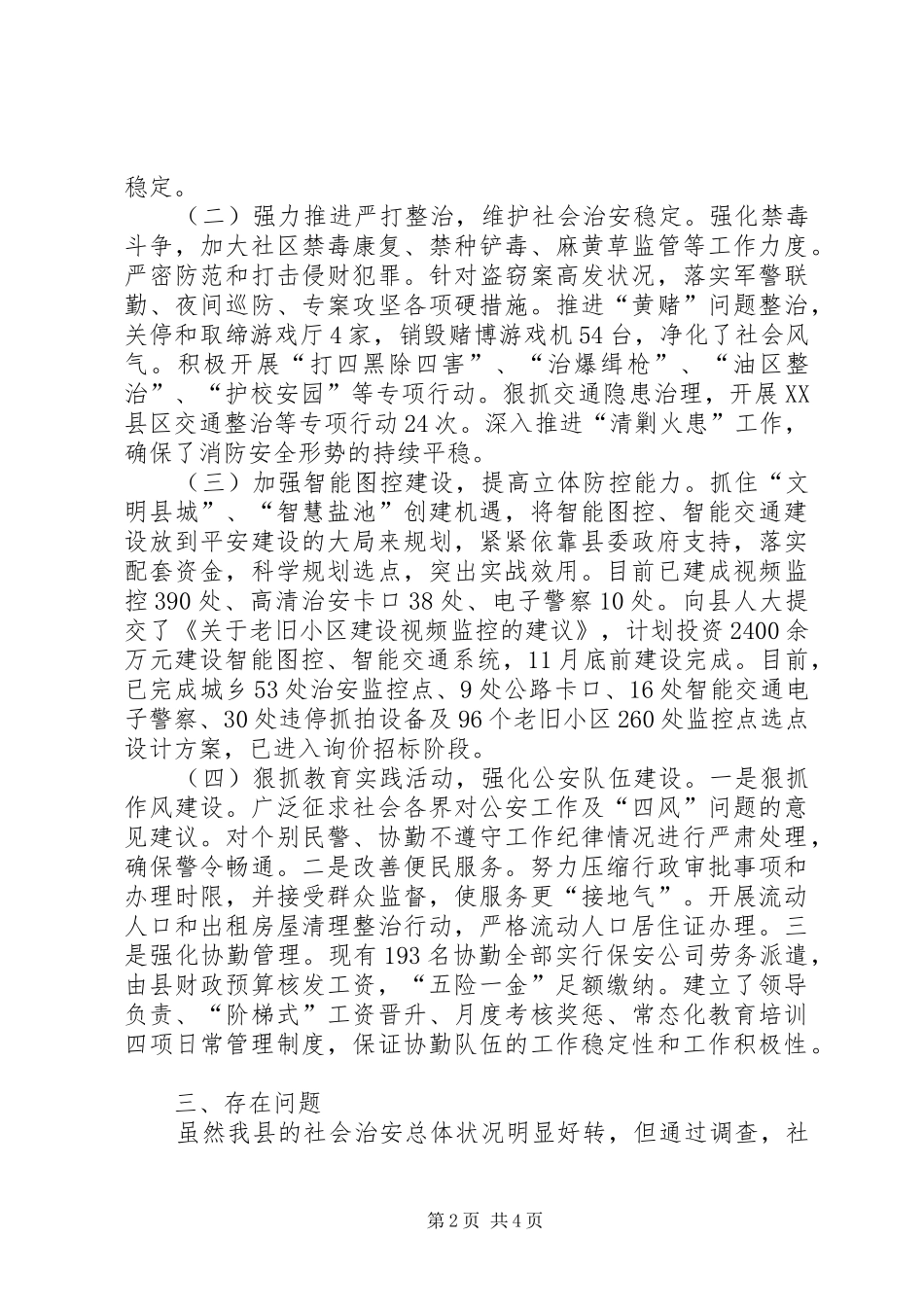 关于县社会治安治理及维稳工作情况的报告_第2页