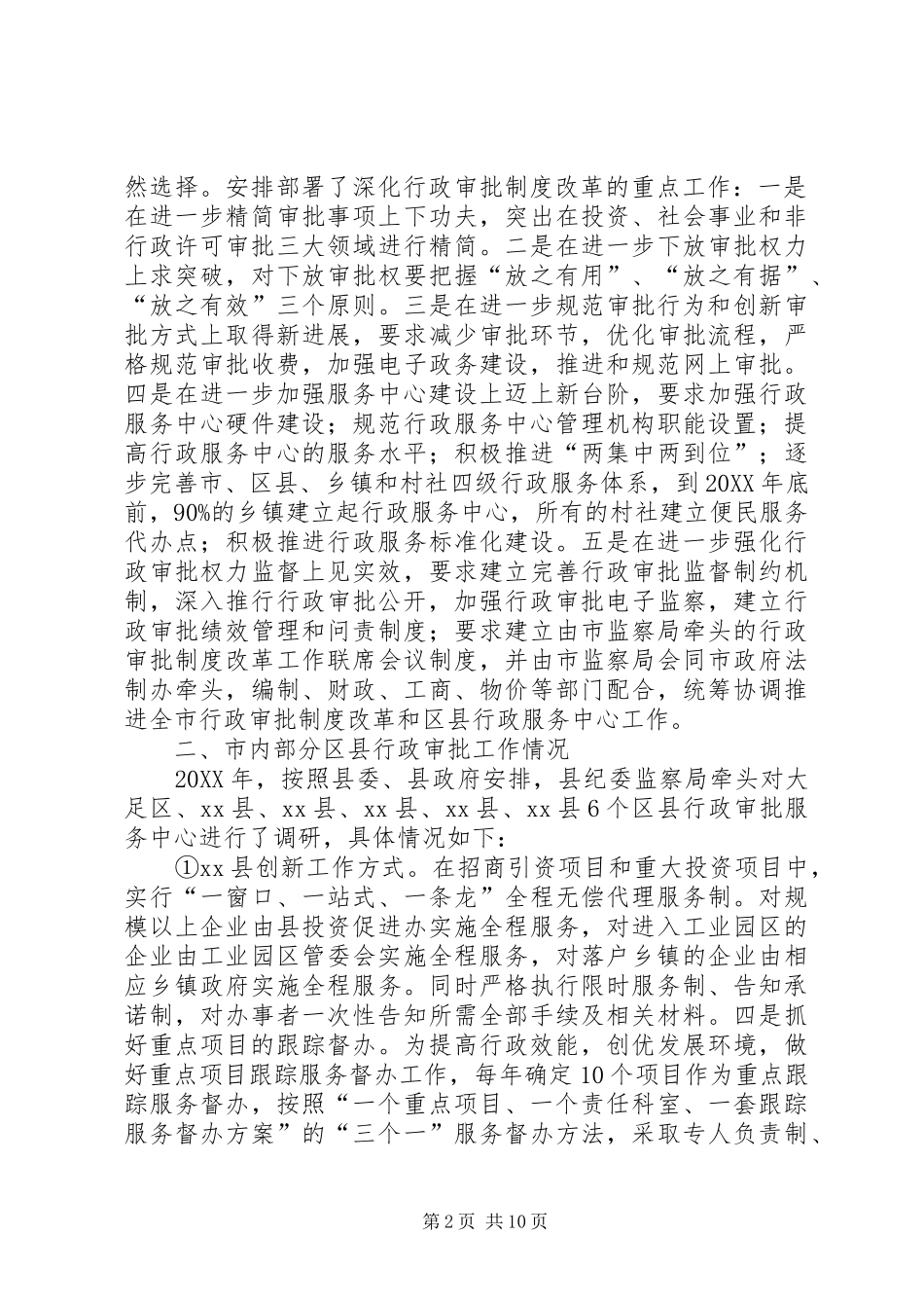 关于县深化行政审批制度改革工作调研报告_第2页