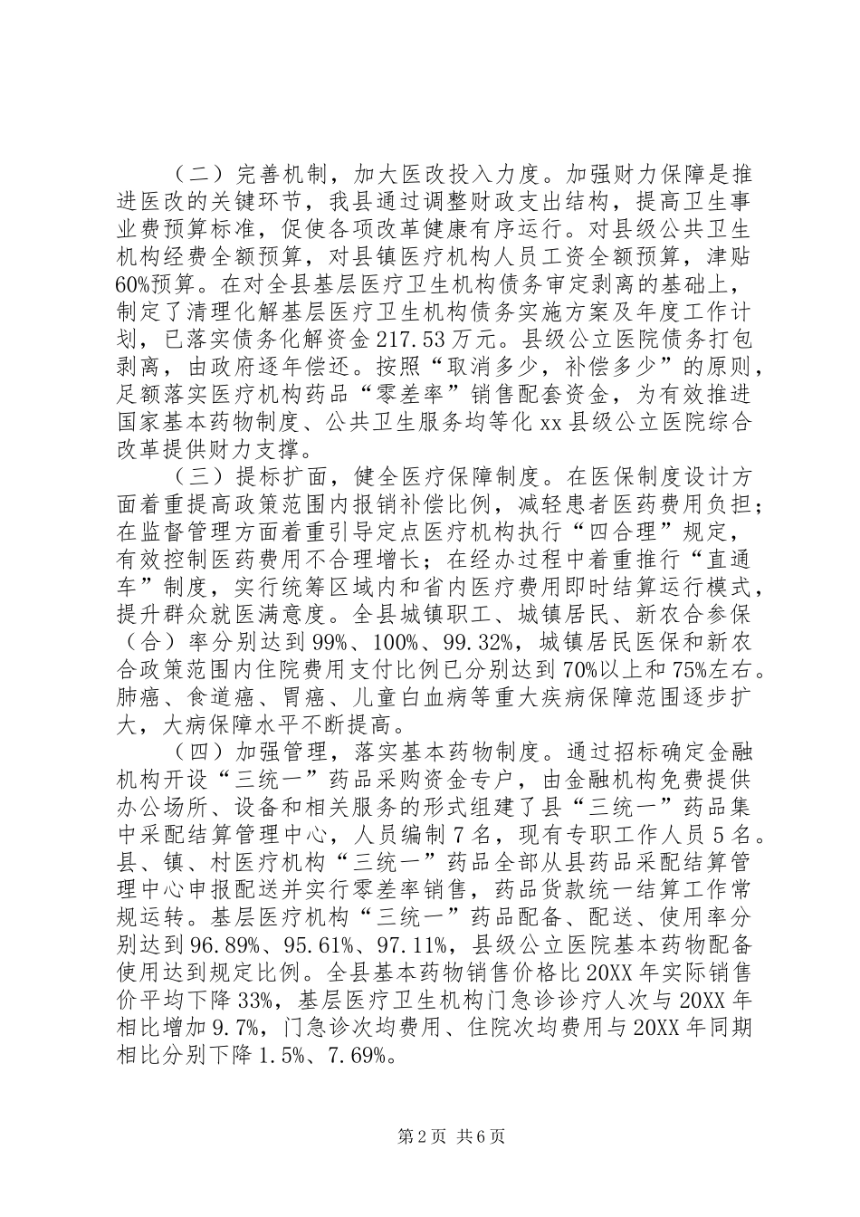 关于县深化医药卫生体制改革工作调研报告_第2页