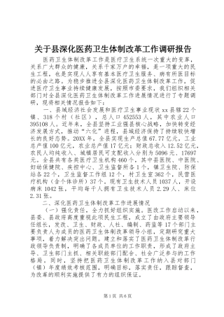 关于县深化医药卫生体制改革工作调研报告