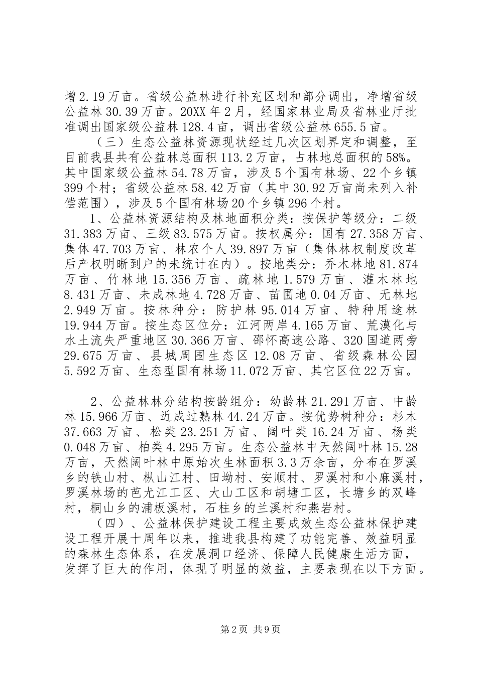 关于县生态公益林建设保护工程调研报告_第2页
