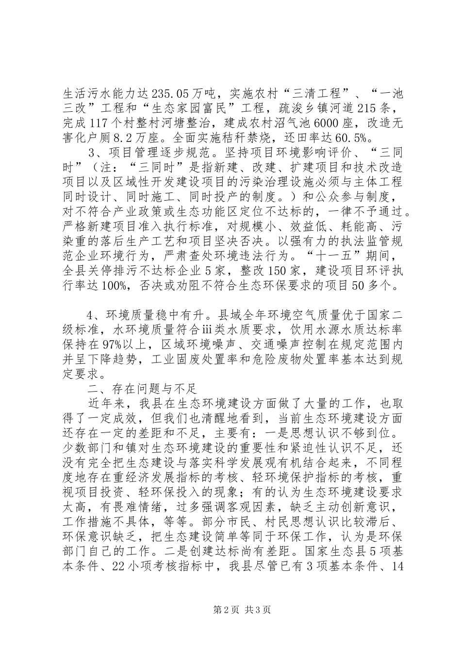 关于县生态环境建设的调研报告_第2页