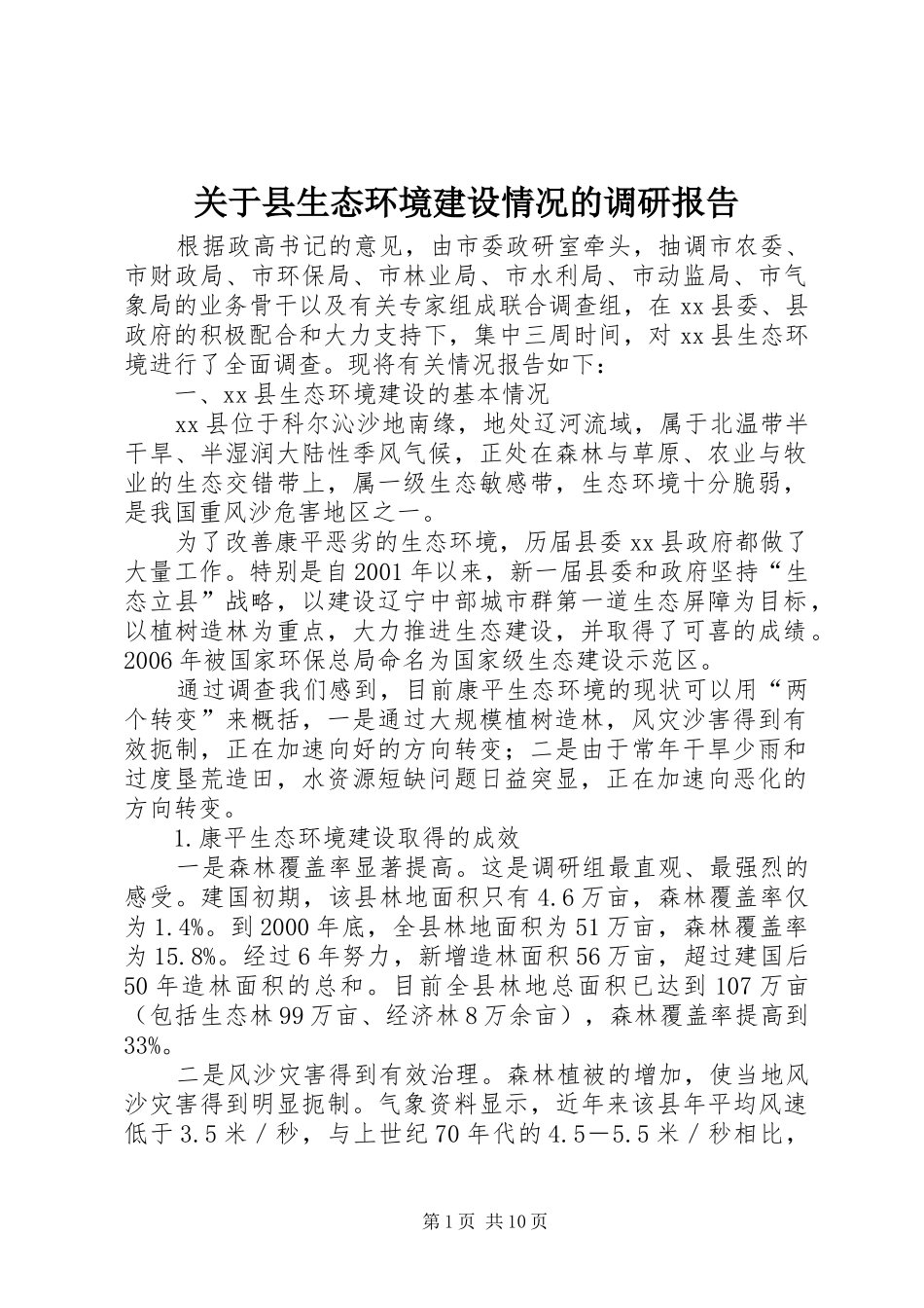关于县生态环境建设情况的调研报告_第1页