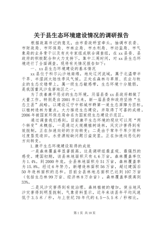 关于县生态环境建设情况的调研报告