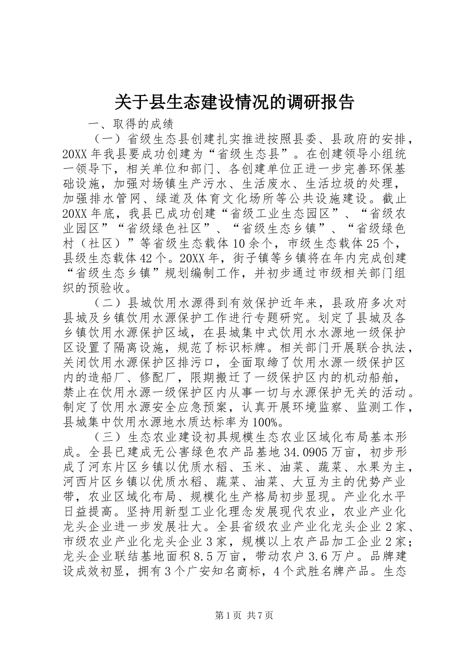 关于县生态建设情况的调研报告_第1页