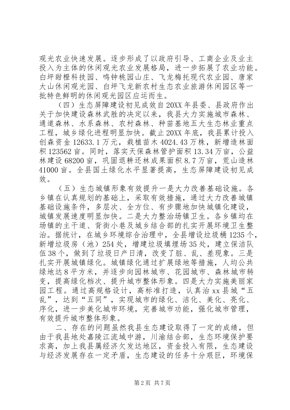 关于县生态建设情况的调研报告_第2页
