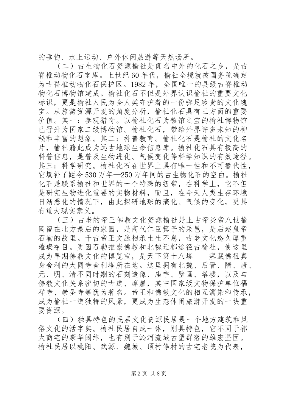 关于县生态休闲旅游产业发展调研报告_第2页