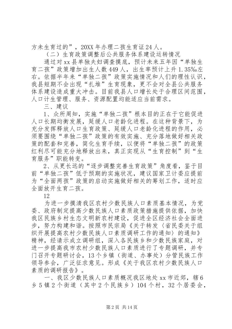 关于县生育政策落实情况调研报告_第2页
