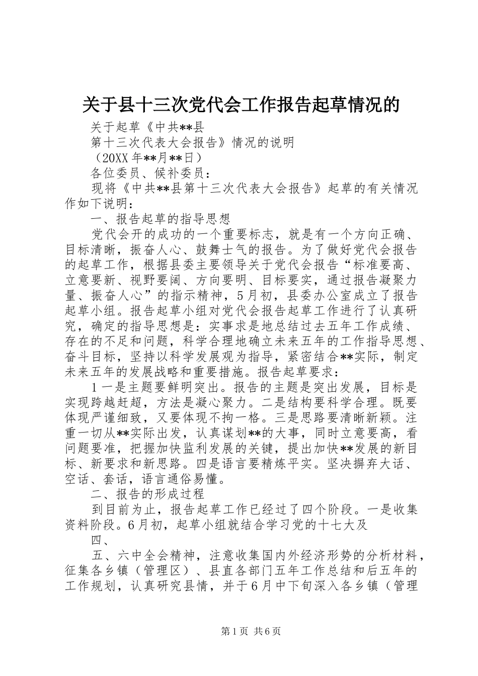 关于县十三次党代会工作报告起草情况的_第1页