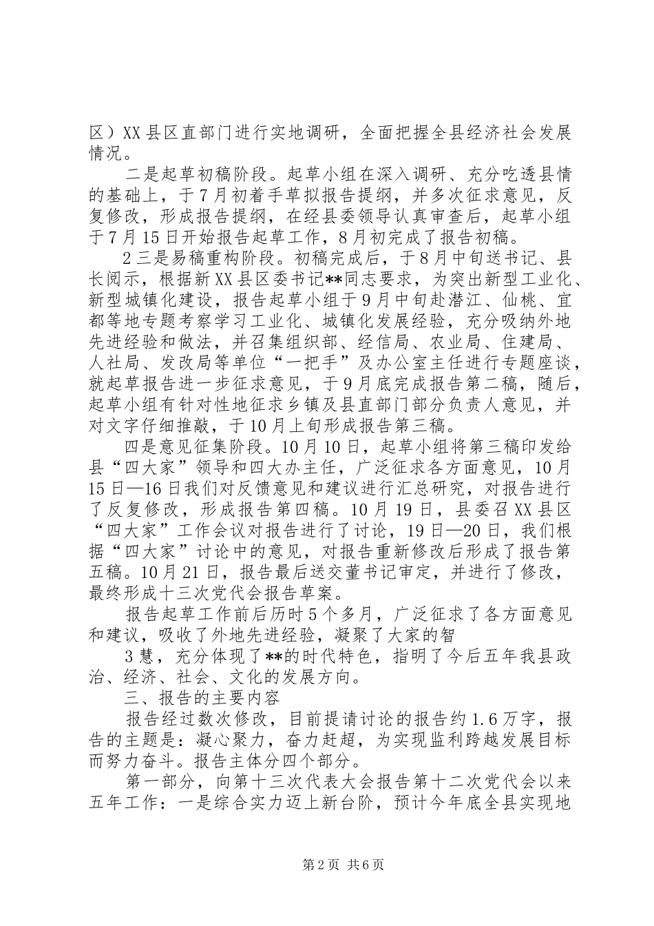 关于县十三次党代会工作报告起草情况的_第2页