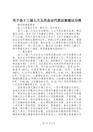 关于县十三届人大五次会议代表议案建议办理