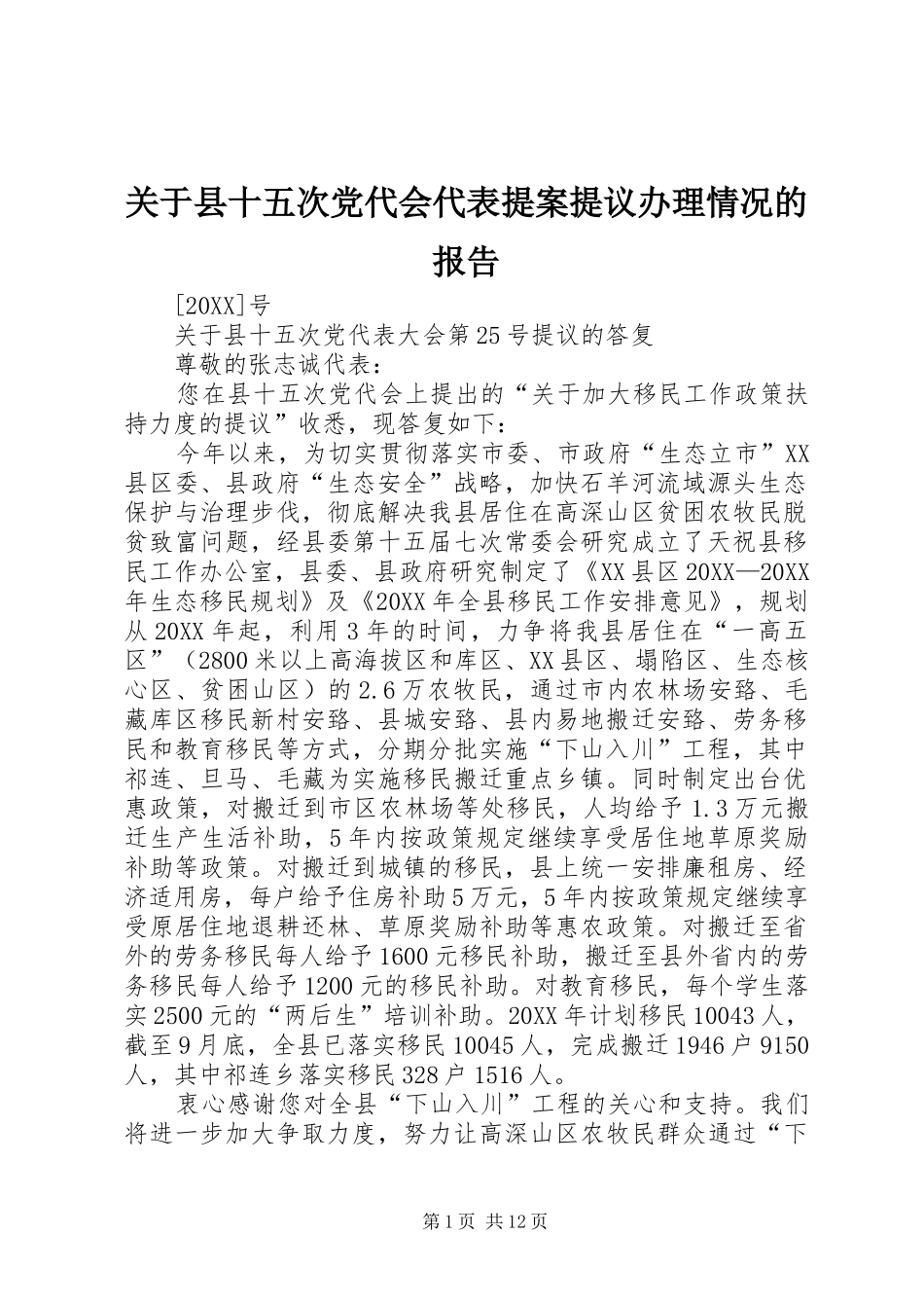 关于县十五次党代会代表提案提议办理情况的报告_第1页