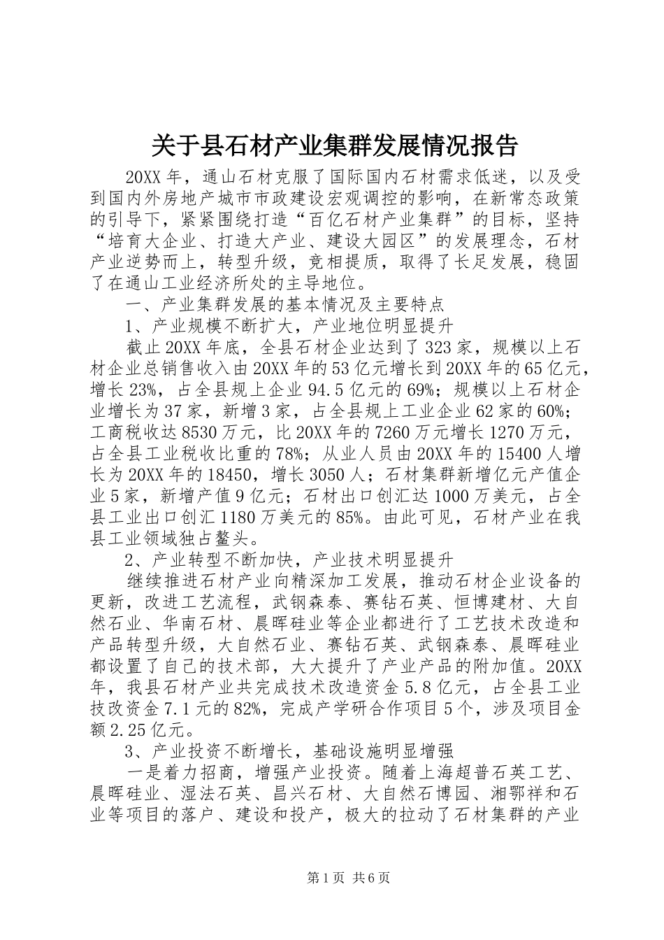 关于县石材产业集群发展情况报告_第1页