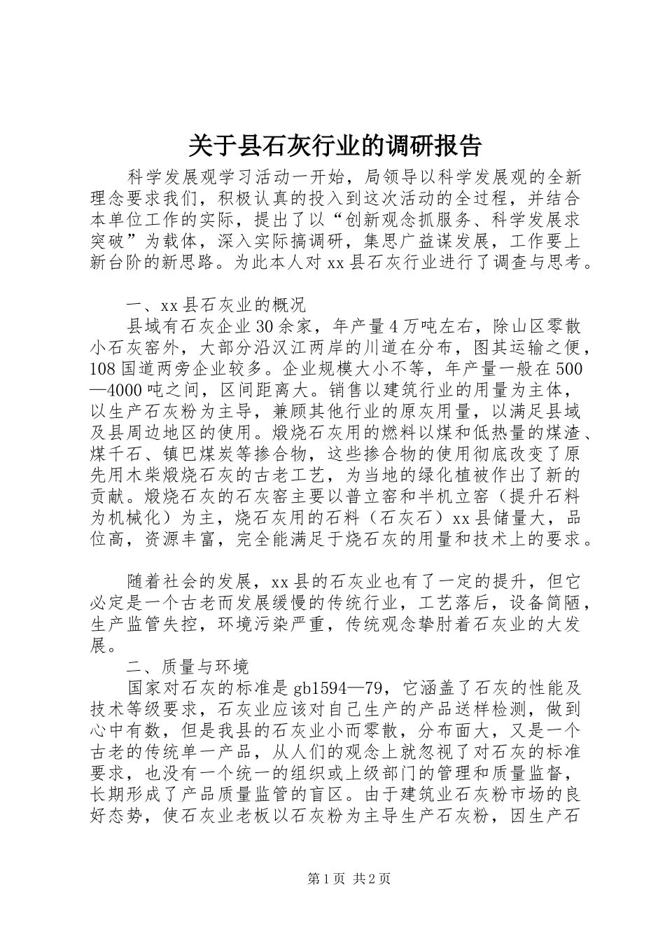 关于县石灰行业的调研报告_第1页