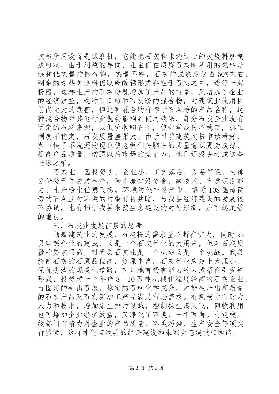 关于县石灰行业的调研报告_第2页