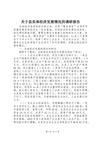 关于县实体经济发展情况的调研报告