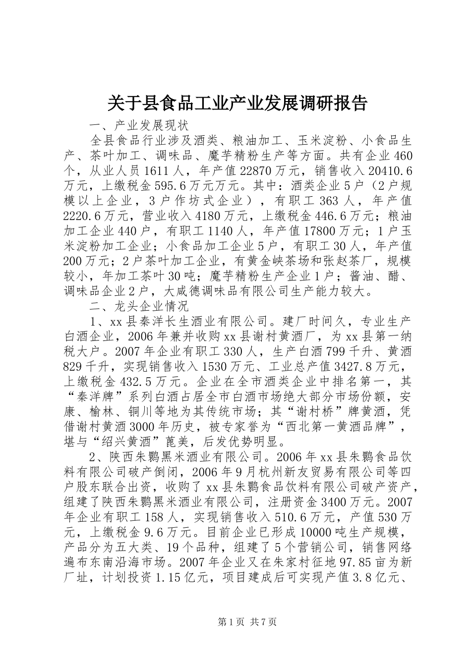 关于县食品工业产业发展调研报告_第1页