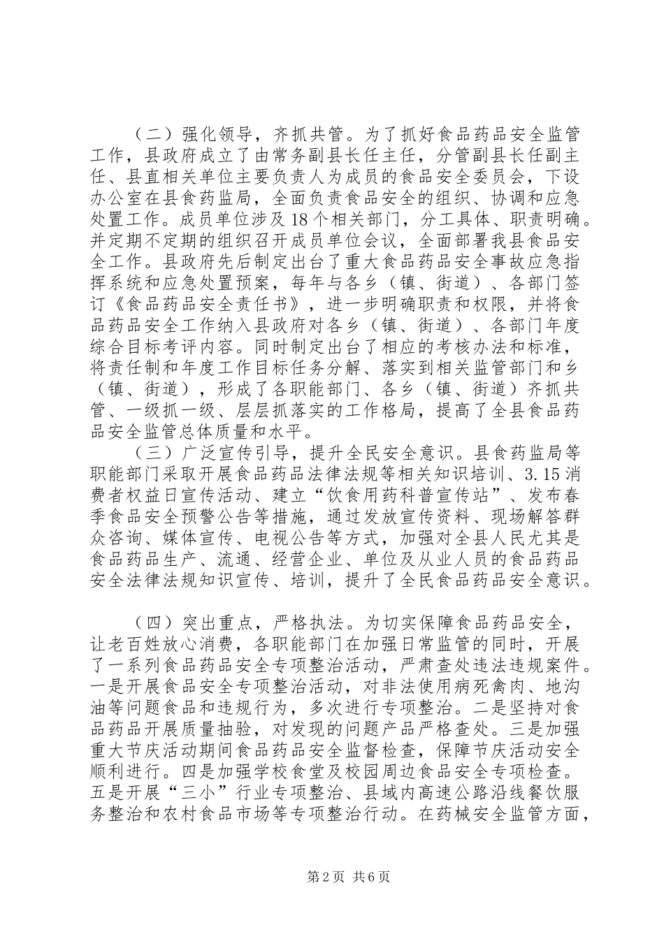 关于县食品药品安全监管工作情况的调研报告_第2页