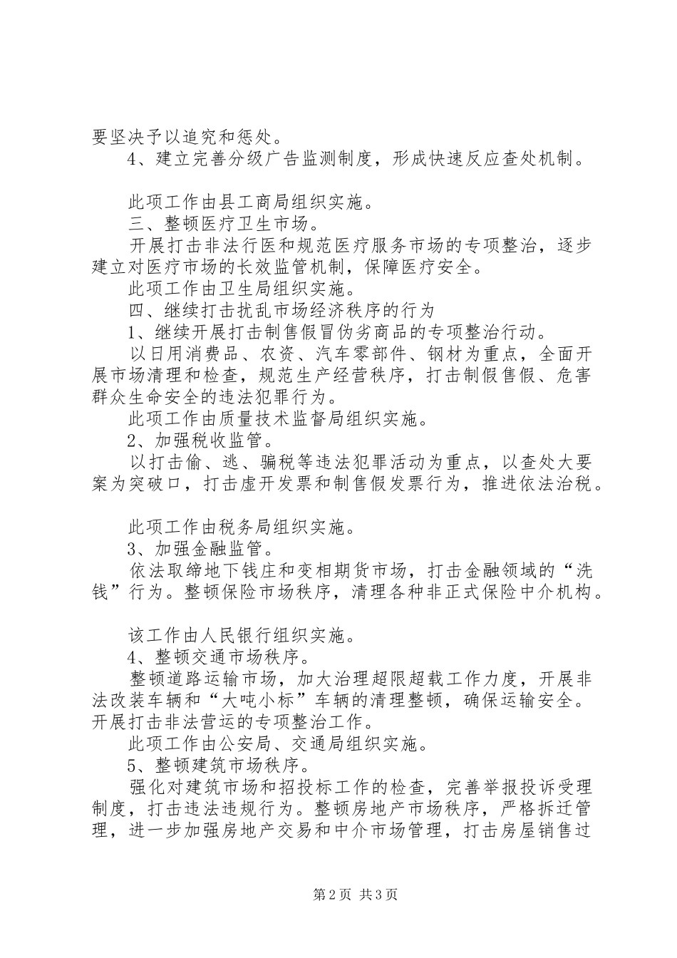关于县市场整顿工作安排意见_第2页