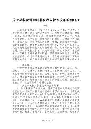 关于县收费管理局非税收入管理改革的调研报告
