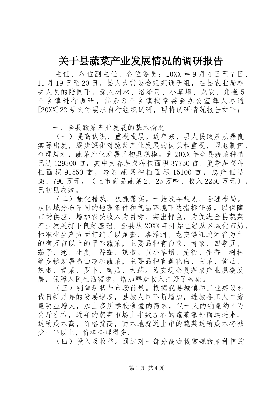关于县蔬菜产业发展情况的调研报告_第1页