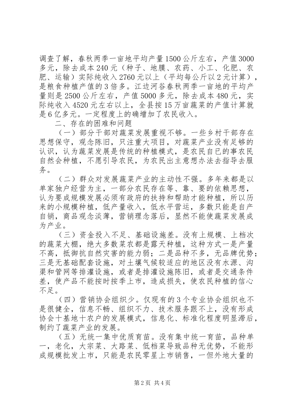 关于县蔬菜产业发展情况的调研报告_第2页