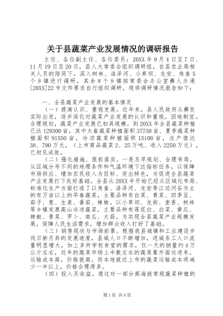 关于县蔬菜产业发展情况的调研报告