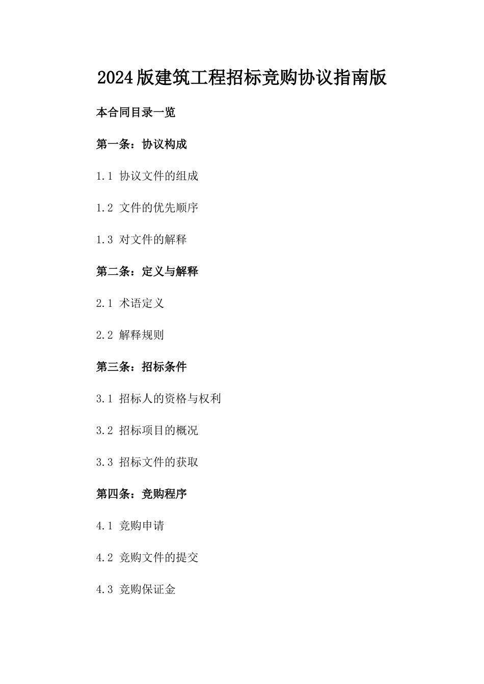 2024版建筑工程招标竞购协议指南版_第2页