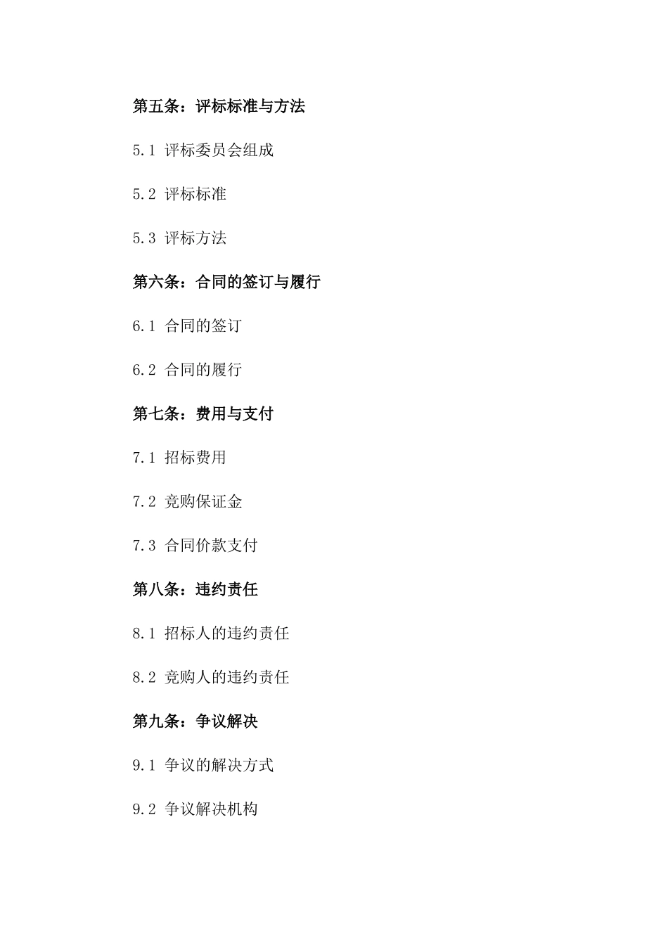 2024版建筑工程招标竞购协议指南版_第3页