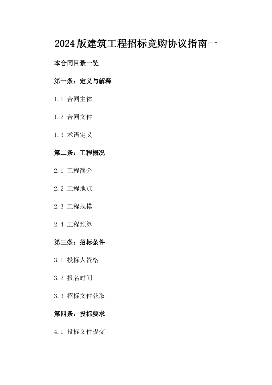 2024版建筑工程招标竞购协议指南一_第2页