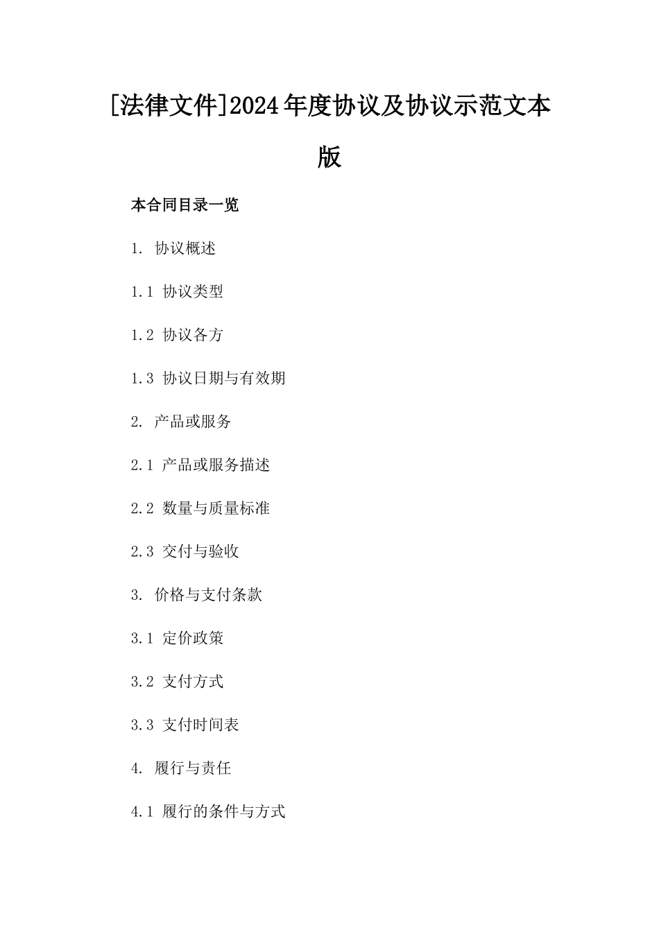 [法律文件]2024年度协议及协议示范文本版_第2页