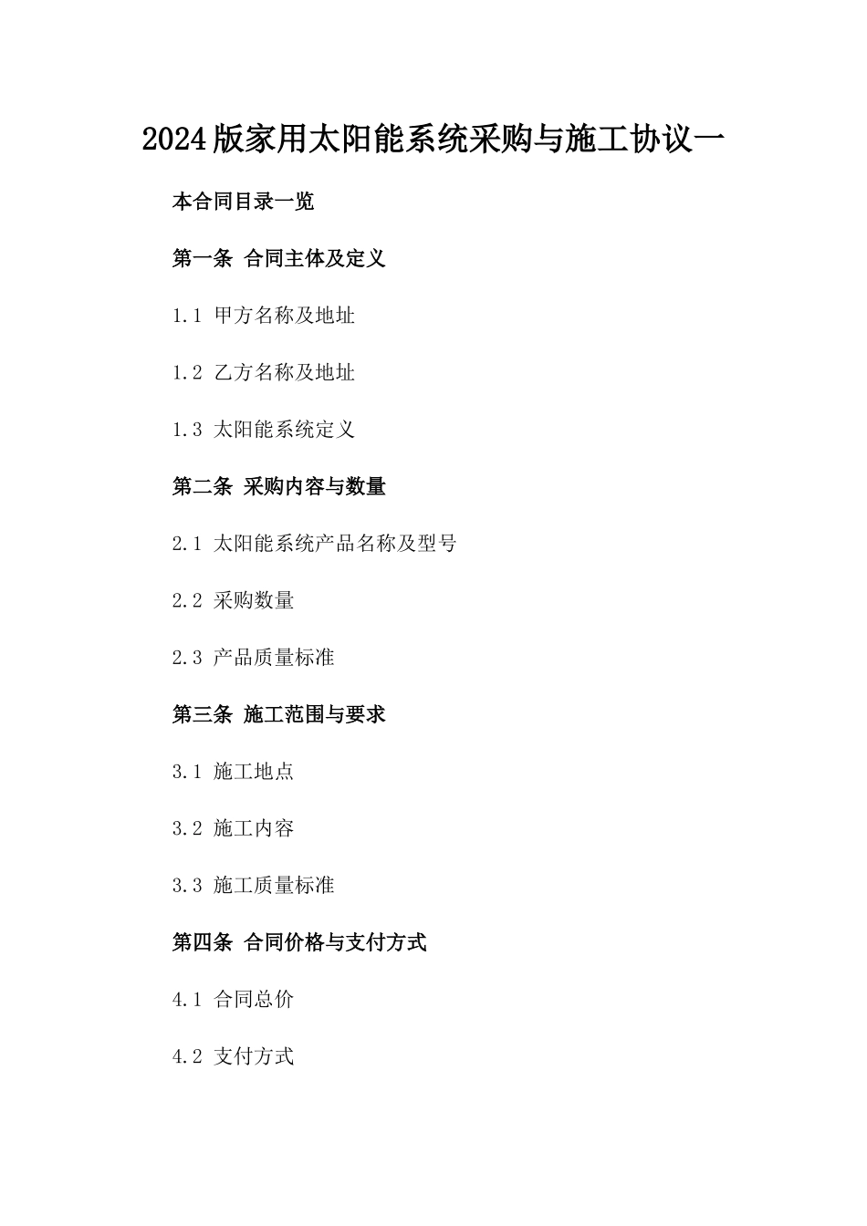 2024版家用太阳能系统采购与施工协议一_第2页